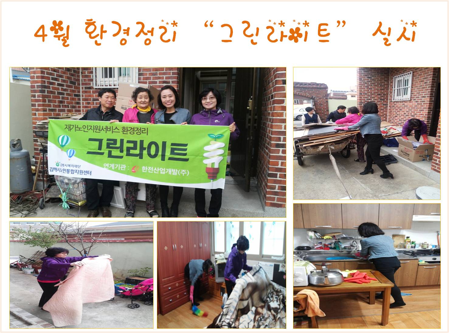 독거노인 실내정화 및 주변청소 실시